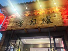 -天仁聚驴肉香(北石槽店)