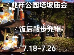 -兆祥公园