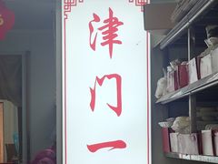 门面-老王记糕干(养鱼池路店)