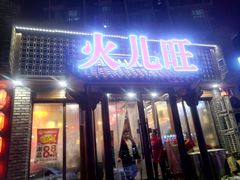 门面-火儿旺重庆老火锅 (吉力湖街店)