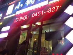 -灶座小锅烀饼·铁锅炖(全国总店)