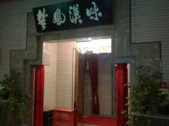 门面-小蓝鲸湖北菜(八一路店)