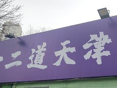 -京皇十二道天津菜(蒲黄榆店)