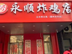 门面-永顺炸鸡( 立水桥北苑店)