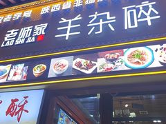 -老师家羊杂碎(延安总店)