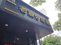 -老袁炒年糕(富豪路店)