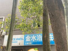 -金水泊山庄·花椒鸡(铁山坪店)