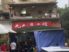 门面-九九牛肉馆(南山路店)