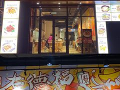 门面-友德福.老字号粤菜.广州地标融合美食(荔湾路店)
