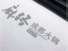 -麻路成都火锅(柏威年店)