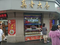 门面-真老大房鲜肉月饼(南京路步行街店)