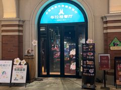 -布拉格餐厅· 中欧捷克菜(全国首店)