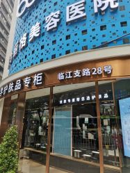 -重庆联合丽格第五医疗美容医院