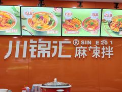 -川锦汇麻辣拌(长大店)