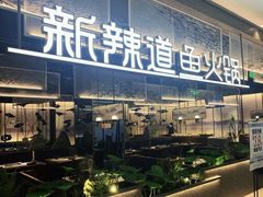 门面-新辣道鱼火锅(航天万源店)