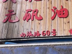 -文武王氏烧饼·无矾油条(西溪路店)