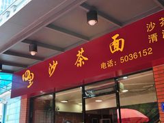-四里沙茶面(七星西路分店)