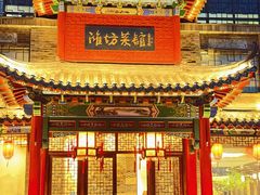 -鸢飞潍坊菜馆(鸢飞大酒店)