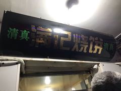 门面-满记烧饼(牛街东里小区一区店)