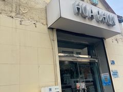 -华春餐馆(鱼山路店)