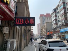 -辽B·小串(总店)