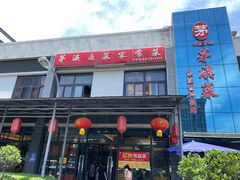 -茅溪菜·家宴(上品拾陆店)