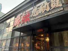 -麻辣总动员·川派海鲜·现炒浇头面·自贡菜(五彩城店)