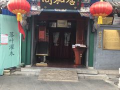 门面-同和居(什刹海店)