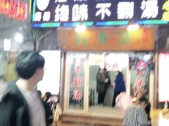 -高记清香园绝味不翻汤