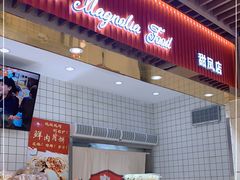 门面-白玉兰食品甜凤店(合生汇店)