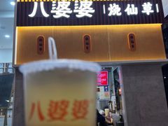 -八婆婆烧仙草(中山路店)