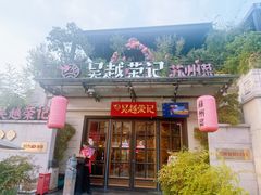 -吴越荣记苏州菜·松鼠桂鱼100%活鱼现做(月光码头店)