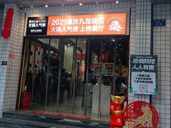 门面-卤校长老火锅(杨家坪直营店)