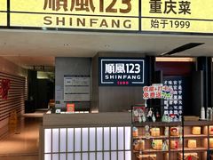 -顺风123(观音桥大融城店)