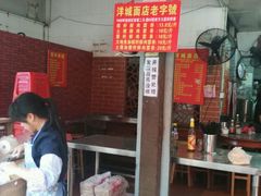 -洋城面店(荔塱农副产品综合批发市场店)
