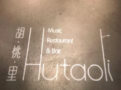 -胡桃里音乐酒馆(郴州友阿国际广场店)