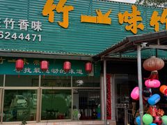 -竹一味·竹筒饭