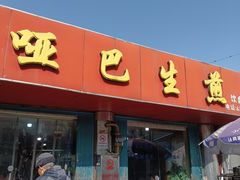 -哑巴生煎(姑苏区苏安新村店)