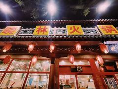 -晓林火锅(安定门店)