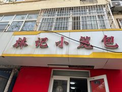 -林记小笼包(河北路店)