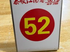 -泰顺江南春面馆