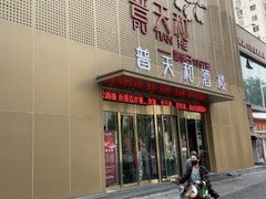 -普天和酒楼·天津菜·烤鸭(天津之眼店)