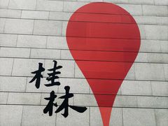 -勝记粉库桂林米粉非遗传承(西街店)