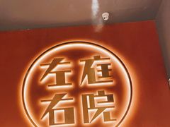 -左庭右院鲜牛肉火锅(环球港店)