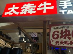 -太犇牛手作茶铺(江北虹悦城店)