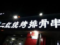 门面-二红烧烤排骨串(麦岛店)