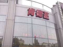 -肯德基(欣旺店)