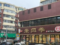-老四季(南市场店)
