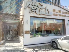 门面-衡山汇·高级粤菜(霄云路店)