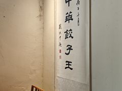 -新兴园饺子馆(北京百子湾店)